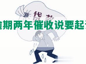 信用卡逾期两年催收说要起诉我，如何应对？