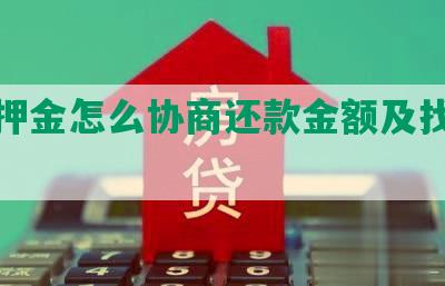 不退押金怎么协商还款金额及找谁协商