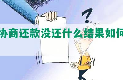 两次协商还款没还什么结果如何解决？