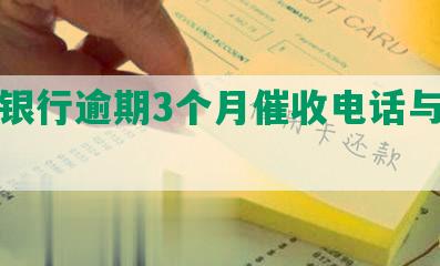 交通银行逾期3个月催收电话与起诉要求