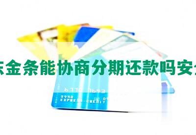 京东金条能协商分期还款吗安全吗