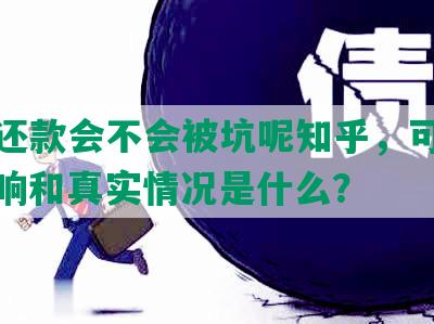 协商还款会不会被坑呢知乎，可信吗？影响和真实情况是什么？