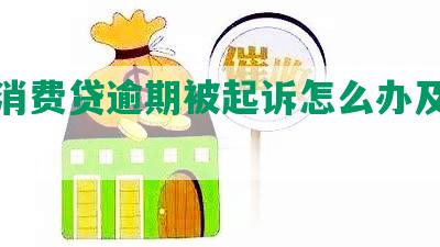 兴业消费贷逾期被起诉怎么办及后果分析