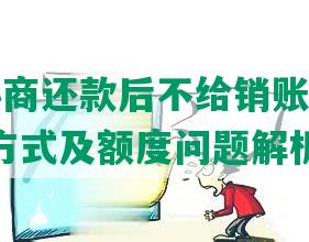 e袋金协商还款后不给销账，金融e贷还款方式及额度问题解析