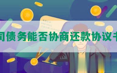 公司债务能否协商还款协议书本