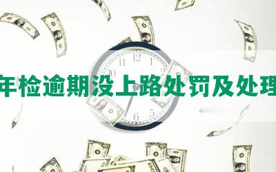 上海年检逾期没上路处罚及处理方式