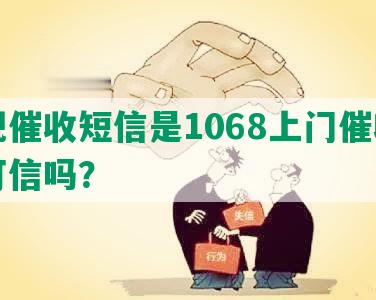 正规催收短信是1068上门催收真实可信吗？