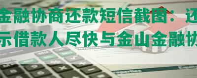 金山金融协商还款短信截图：还款短信提示借款人尽快与金山金融协商还款