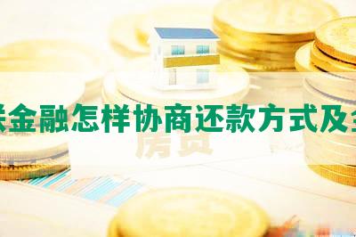 招联金融怎样协商还款方式及金额