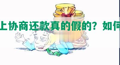 淘宝上协商还款真的假的？如何处理？