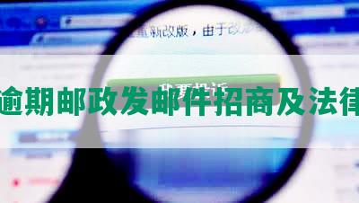 网贷逾期邮政发邮件招商及法律责任