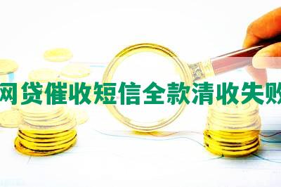 网贷催收短信全款清收失败