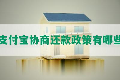 支付宝协商还款政策有哪些