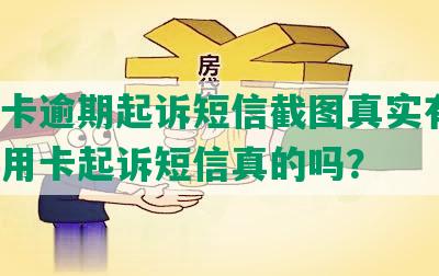 信用卡逾期起诉短信截图真实有效，欠信用卡起诉短信真的吗？