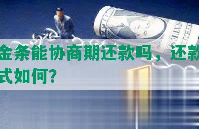 京东金条能协商期还款吗，还款时长及方式如何？