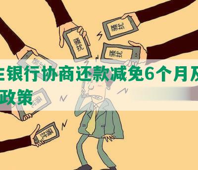 民生银行协商还款减免6个月及600元政策