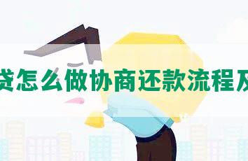 网商贷怎么做协商还款流程及技巧