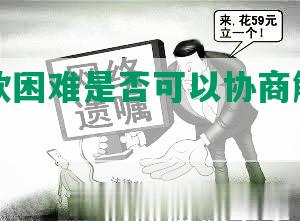 贷款还款困难是否可以协商解决及期还款