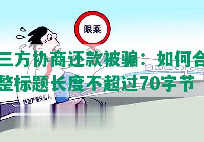 和第三方协商还款被骗：如何合成一个完整标题长度不超过70字节