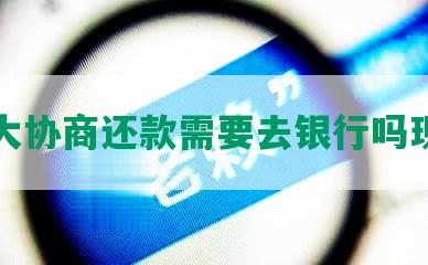 光大协商还款需要去银行吗现在