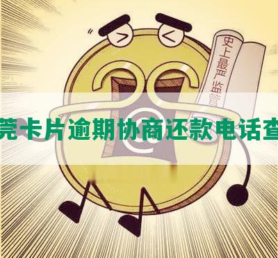 东莞卡片逾期协商还款电话查询