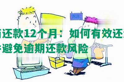 协商还款12个月：如何有效还清借款并避免逾期还款风险