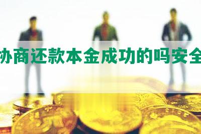 花呗协商还款本金成功的吗安全有效？