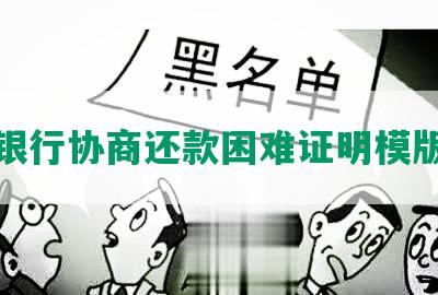 银行协商还款困难证明模版