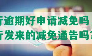 民生银行逾期好申请减免吗，能相信民生银行发来的减免通告吗？