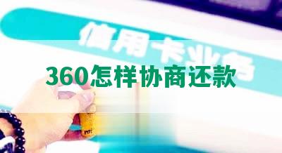 360怎样协商还款