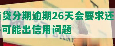 网商贷分期逾期26天会要求还全款，并可能出信用问题