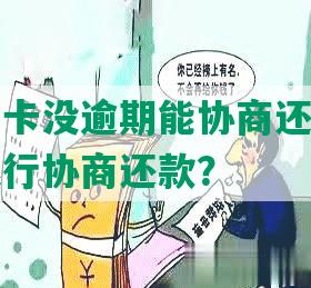 建行信用卡没逾期能协商还款吗？多久能找银行协商还款？