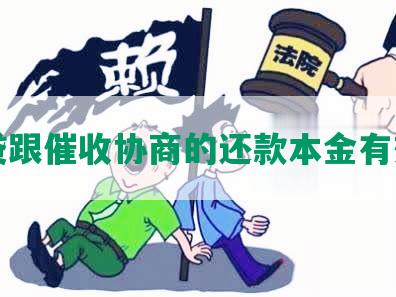 网贷跟催收协商的还款本金有效吗