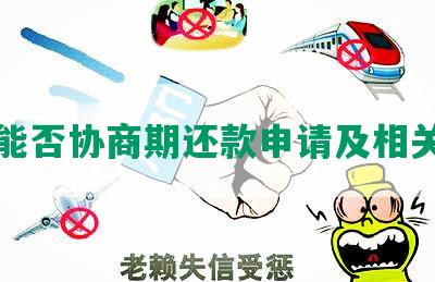 网贷能否协商期还款申请及相关规定