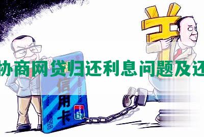 怎么协商网贷归还利息问题及还本金