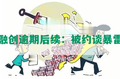 上海融创逾期后续：被约谈暴雷情况