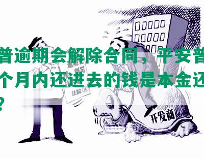 平安普逾期会解除合同，平安普恵逾期二个月内还进去的钱是本金还是利息吗？