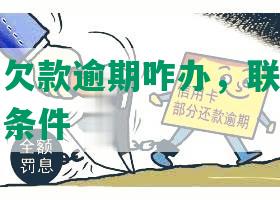 中信银行欠款逾期咋办，联系时间和恢复额度条件