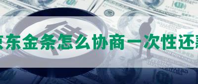 京东金条怎么协商一次性还款