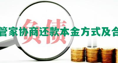 用米管家协商还款本金方式及合法性