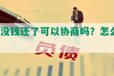 网贷没钱还了可以协商吗？怎么办？知乎