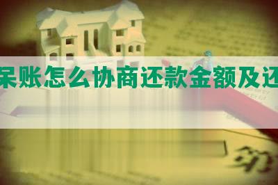 招联呆账怎么协商还款金额及还本金？