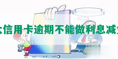 光大信用卡逾期不能做利息减免吗