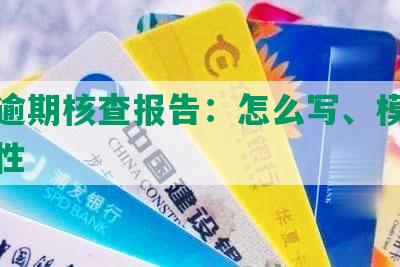 网贷逾期核查报告：怎么写、模板及真实性