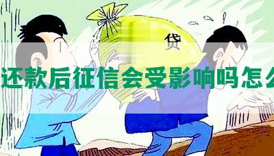 协商还款后征信会受影响吗怎么办？