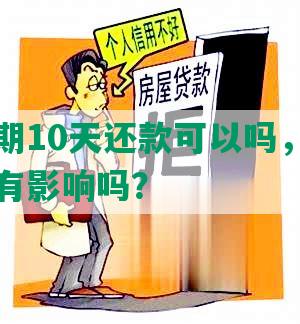 浦发逾期10天还款可以吗，对下一期账单有影响吗？