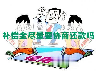 补偿金尽量要协商还款吗