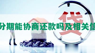 来分期能协商还款吗及相关信息