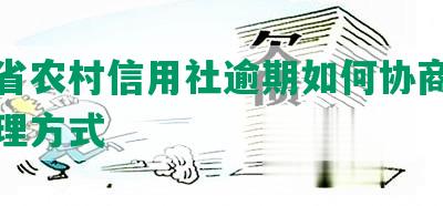 云南省农村信用社逾期如何协商还款及处理方式