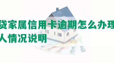 恒易贷家属信用卡逾期怎么办理及联系家人情况说明